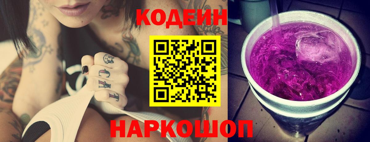 Codein напиток Lean (лин) Гусь-Хрустальный